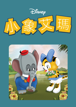 《小象艾瑪》電影海報