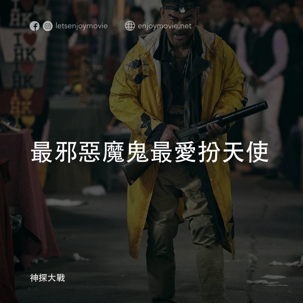 《神探大戰》經典台詞：最邪惡魔鬼最愛扮天使