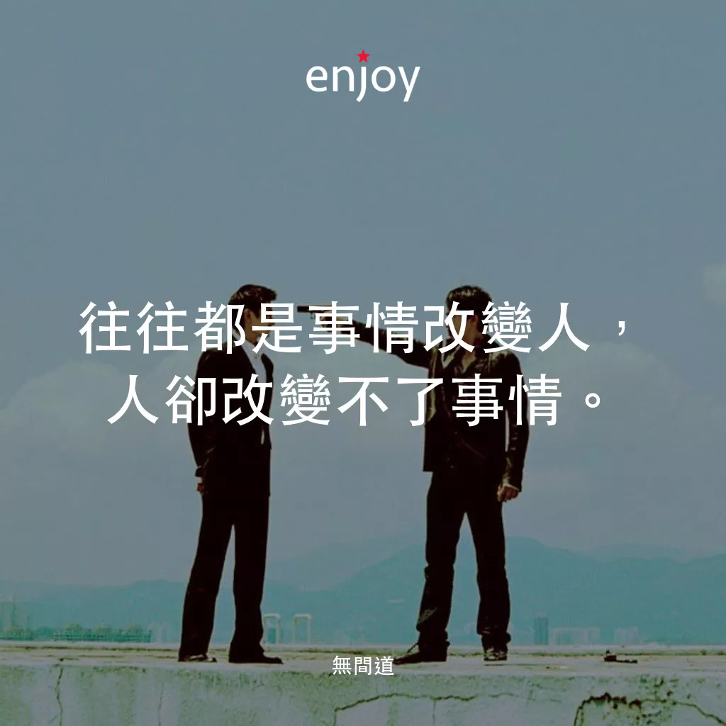 無間道電影對白：往往都是事情改變人，人卻改變不了事情。
