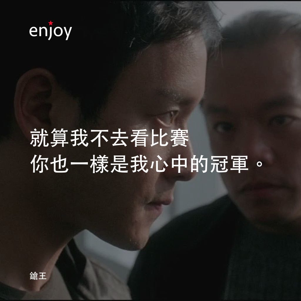 鎗王電影對白：就算我不去看比賽 你也一樣是我心中的冠軍。