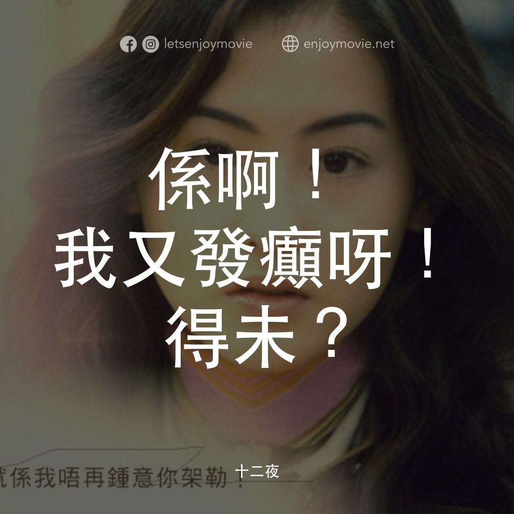 十二夜電影對白：係啊！我又發癲呀！得未？