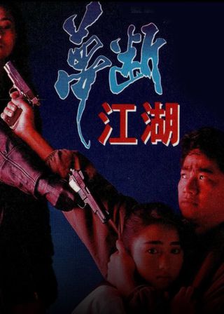 《夢斷江湖》電影海報