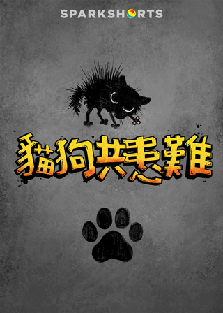 《貓狗共患難》電影海報