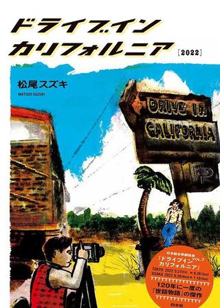 《大人計画「ドライブイン カリフォルニア」》電影海報