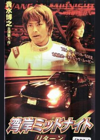 《湾岸ミッドナイト リターン》電影海報