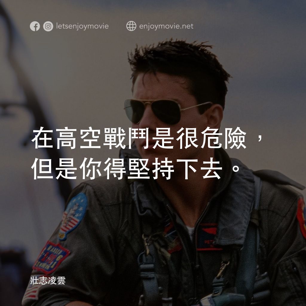 捍衛戰士電影對白：在高空戰鬥是很危險，但是你得堅持下去。