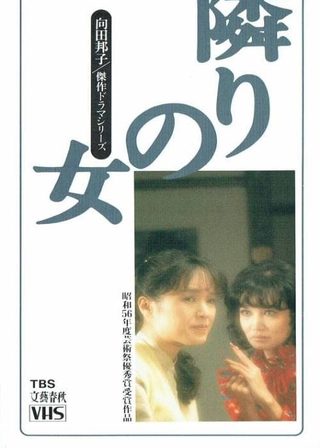 《隣りの女》電影海報