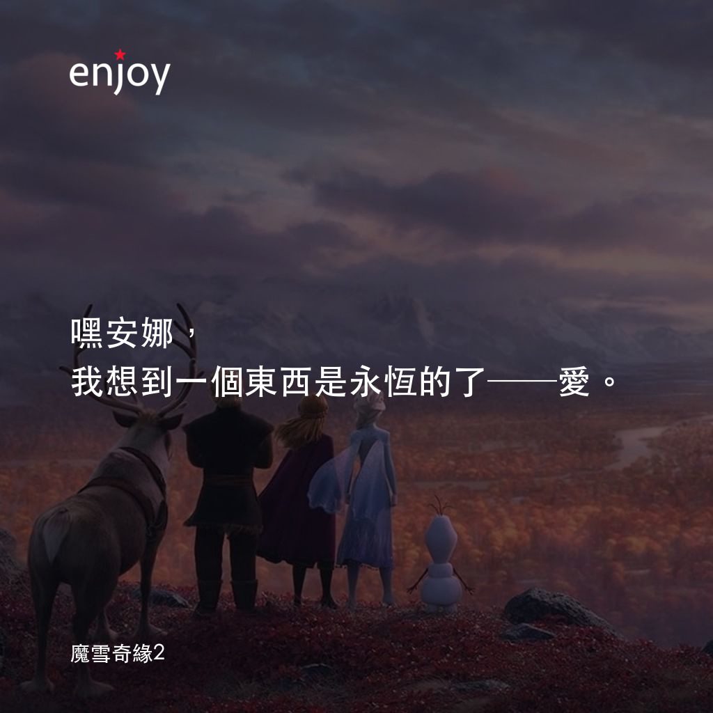 魔雪奇緣2電影對白：嘿安娜，我想到一個東西是永恆的了──愛。