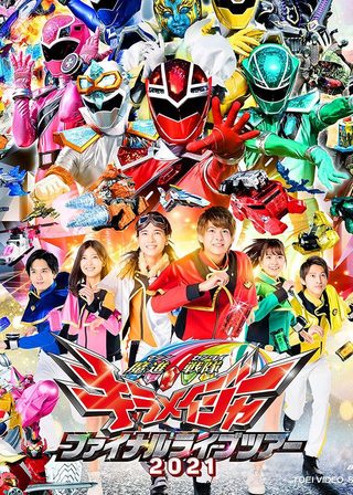 《魔進戦隊キラメイジャー ファイナルライブツアー》電影海報