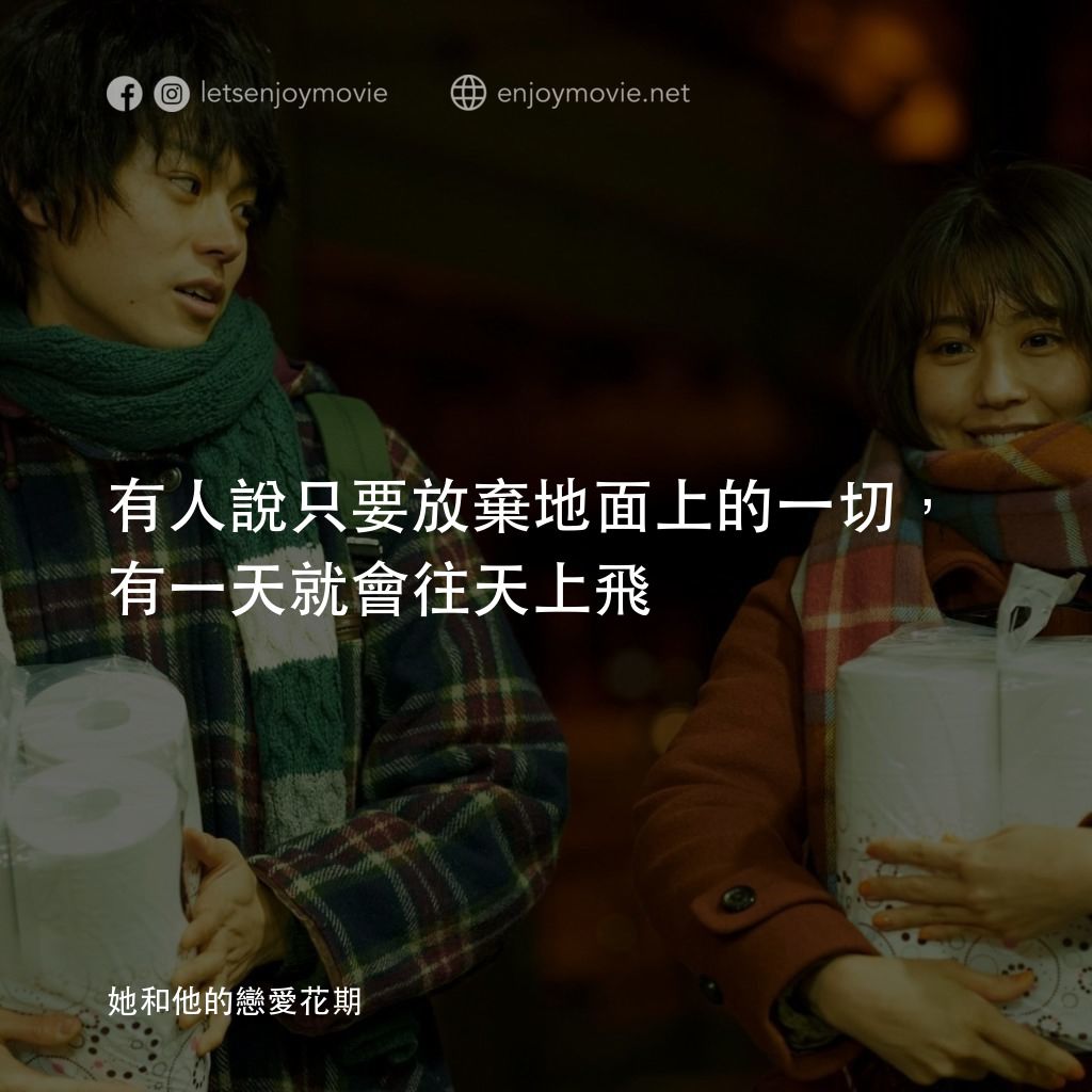 她和他的戀愛花期電影對白：有人說只要放棄地面上的一切，有一天就會往天上飛