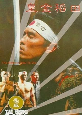 《皇金稻田》電影海報