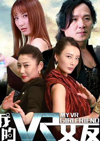 《我的VR女友》電影海報