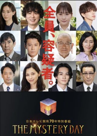 《THE MYSTERY DAY～追蹤名人連續事件之謎～》電影海報