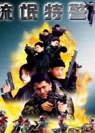 《流氓特警》電影海報