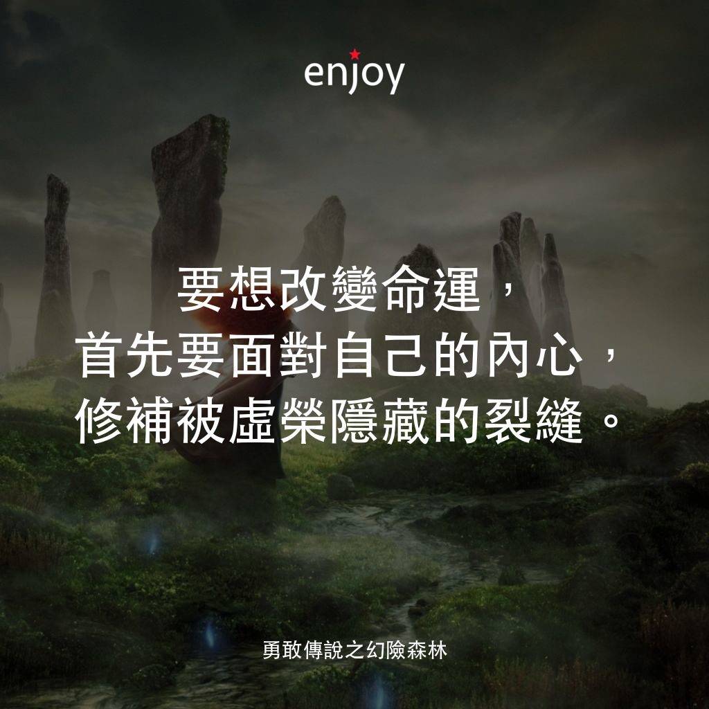 勇敢傳說電影對白：要想改變命運，首先要面對自己的內心，修補被虛榮隱藏的裂縫。