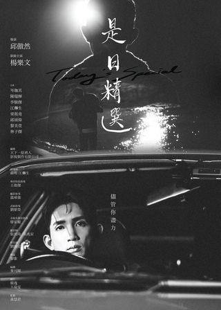 《是日精選》電影海報
