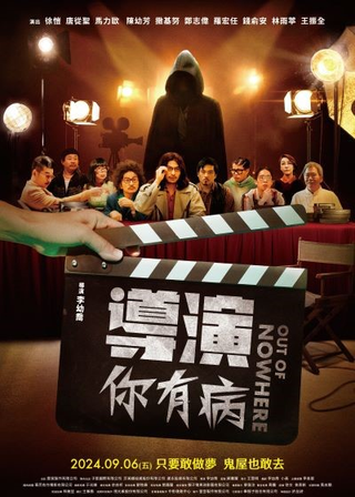 《導演你有病》電影海報
