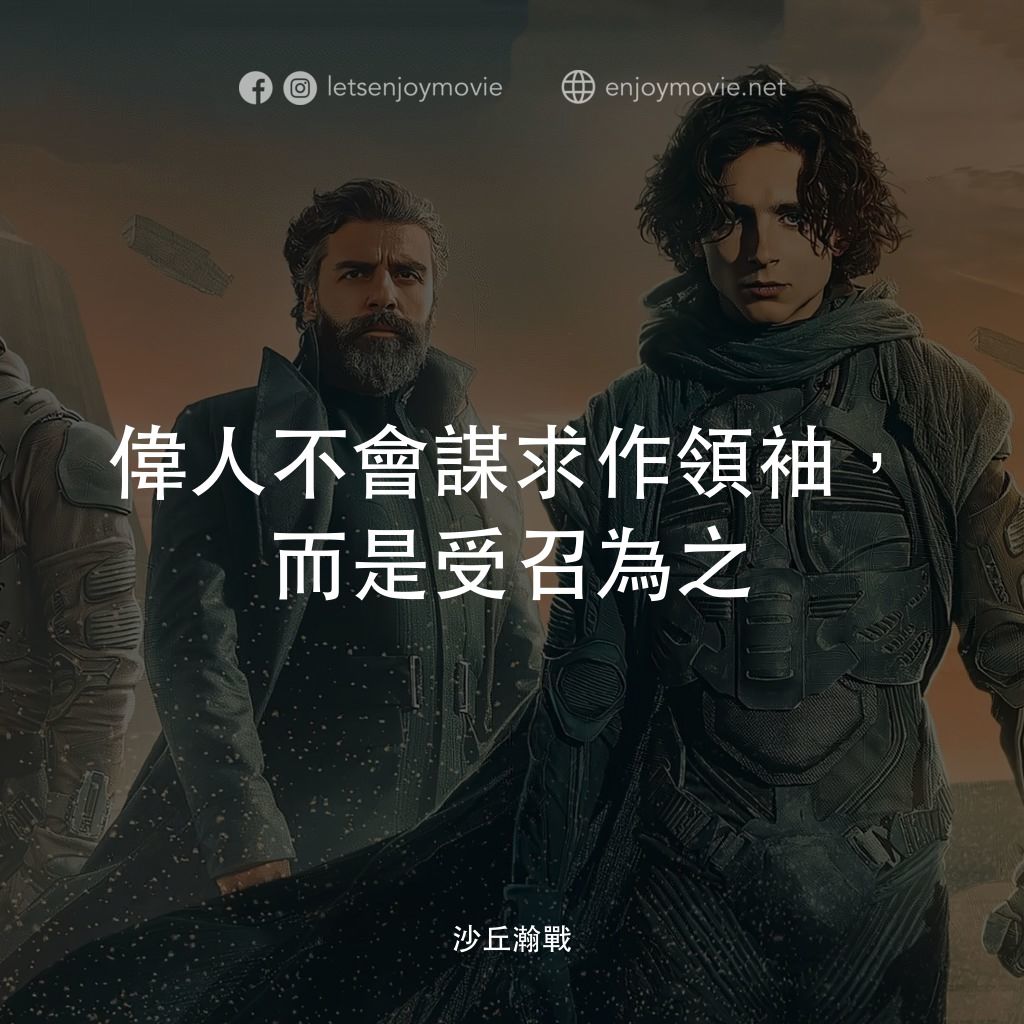 沙丘電影對白：偉人不會謀求作領袖，而是受召為之