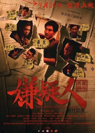 《嫌疑人之長夜將盡》電影海報