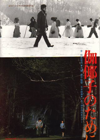 《伽倻子のために》電影海報