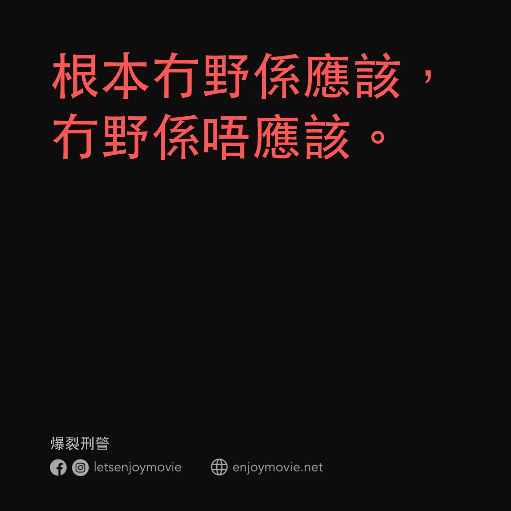 《爆裂刑警》經典台詞：根本冇野係應該，冇野係唔應該。