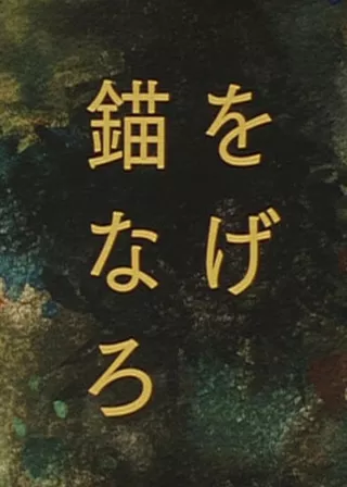 《錨をなげろ》電影海報