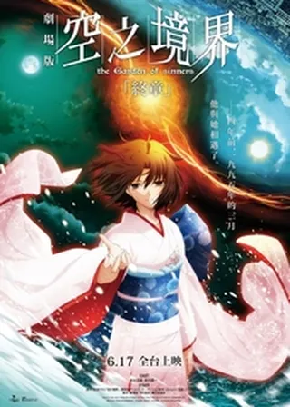 空之境界劇場版：終章海報