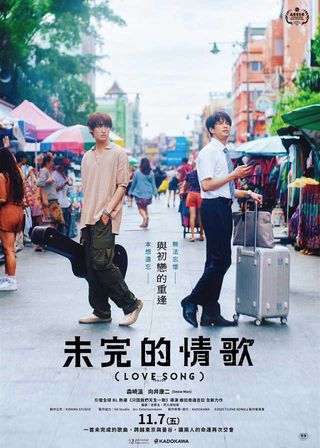 《未完的情歌》電影海報