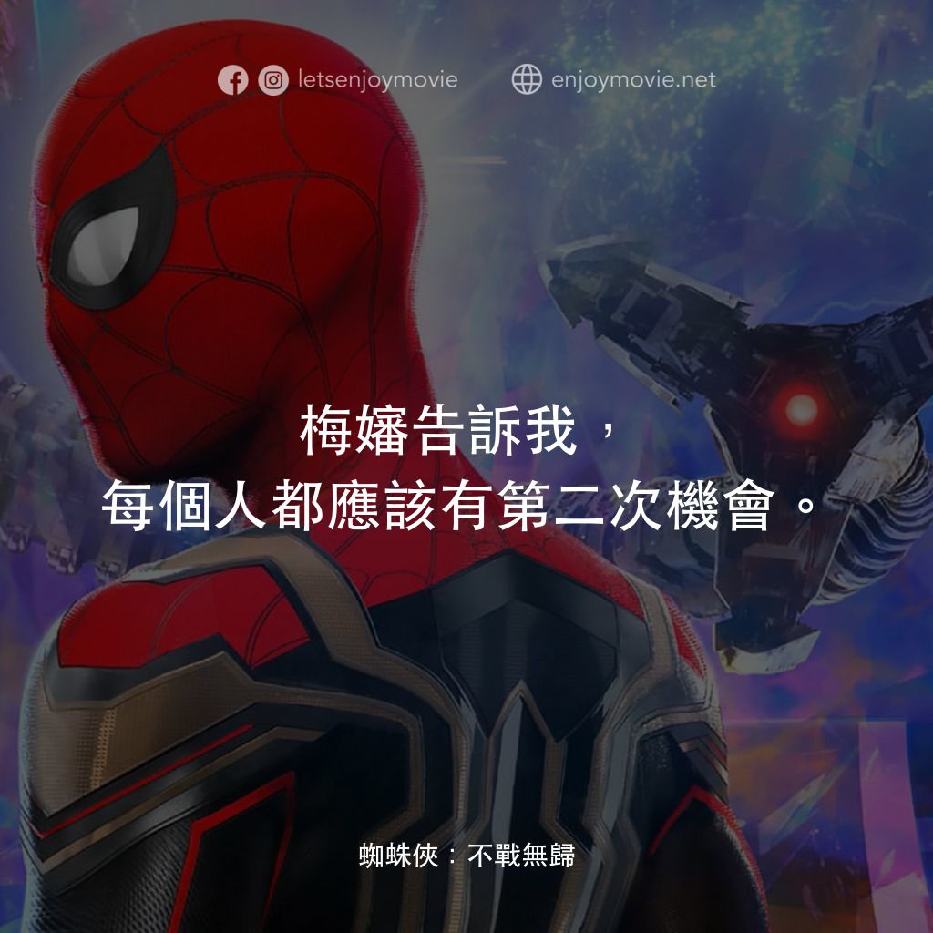 蜘蛛俠：不戰無歸電影對白：梅嬸告訴我，每個人都應該有第二次機會。