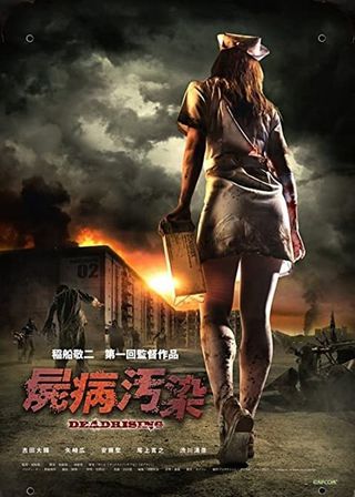 《屍病汚染 DEAD RISING》電影海報