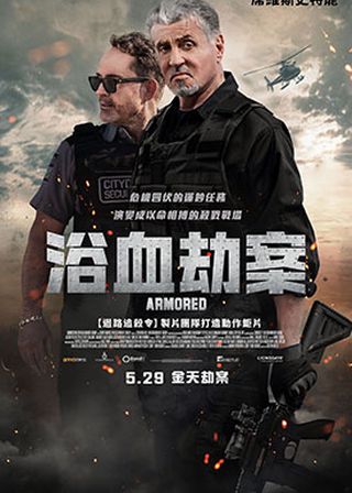 《裝甲車》電影海報