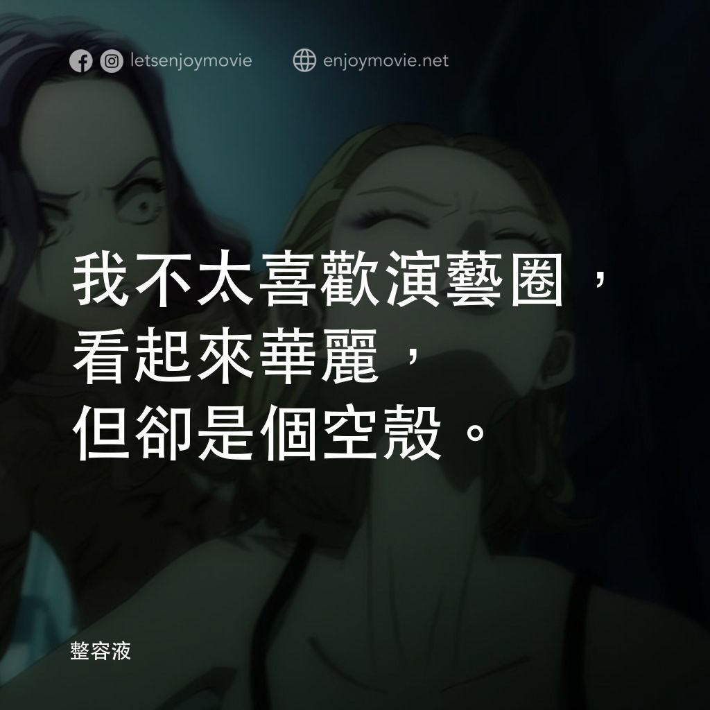 整容液電影對白：我不太喜歡演藝圈，看起來華麗，但卻是個空殼。