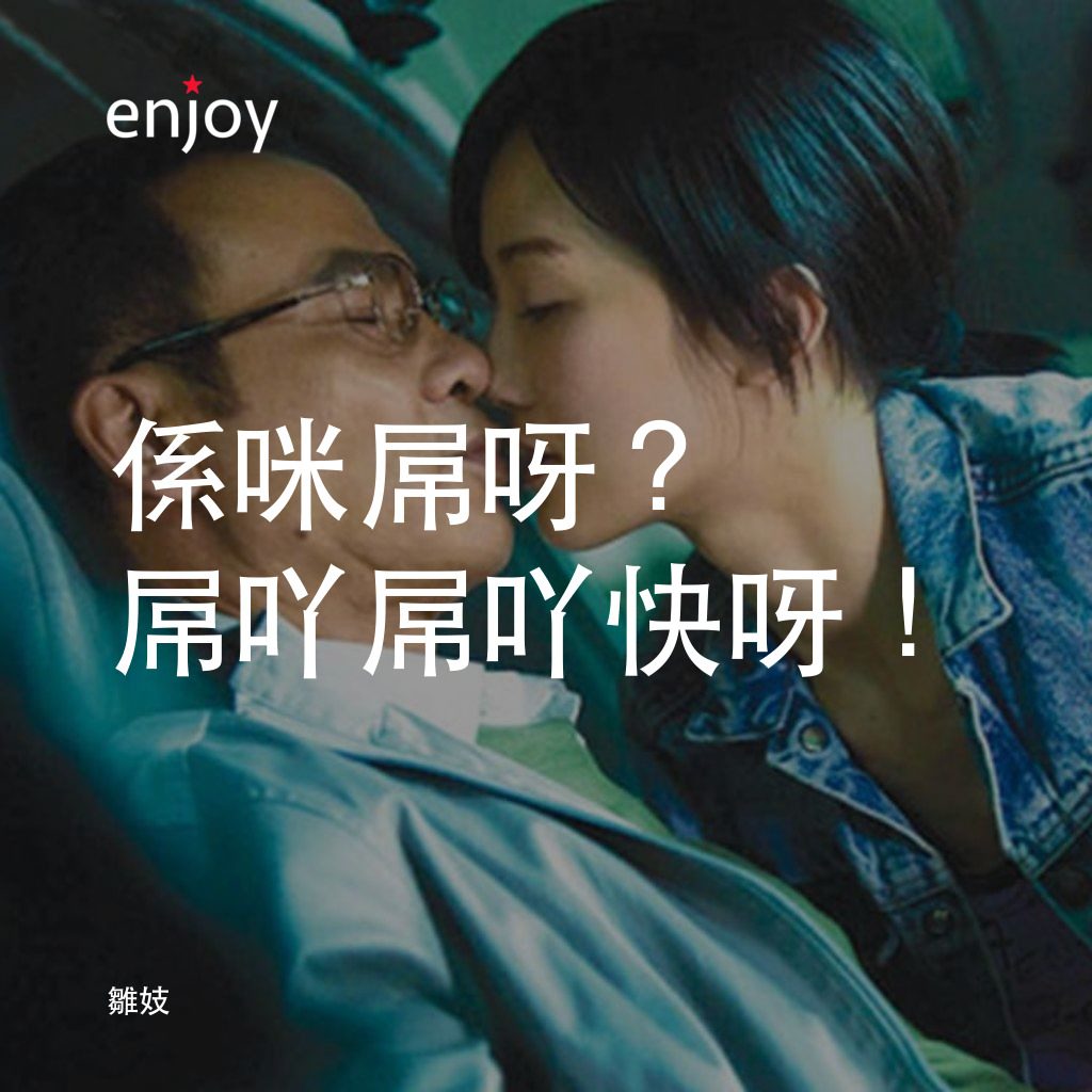 雛妓電影對白：係咪屌呀? 屌吖屌吖快呀！