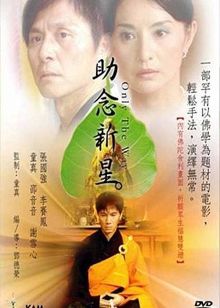 《助念新星》電影海報