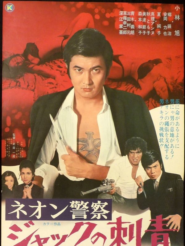 小林旭　ネオン警察/ジャックの刺青　映画DVD 4枚セット 日活アクション ネオン警察ジャックの刺青》(1970) | 武田一成執導| 小林旭、郷鍈治