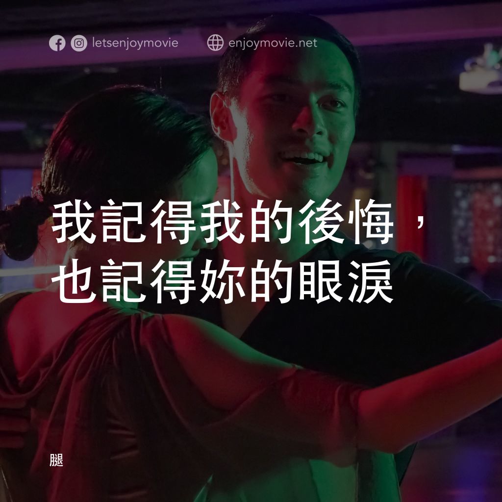 腿電影對白：我記得我的後悔，也記得妳的眼淚