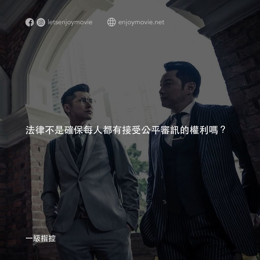 一級指控電影對白：法律不是確保每人都有接受公平審訊的權利嗎？