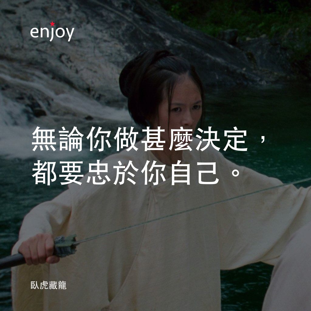 臥虎藏龍電影對白：無論你做甚麼決定，都要忠於你自己。