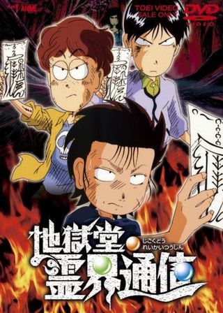 《地獄堂霊界通信》電影海報