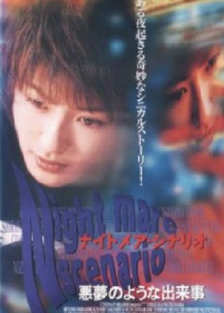 《ナイトメア・シナリオ 悪夢のような出来事》電影海報