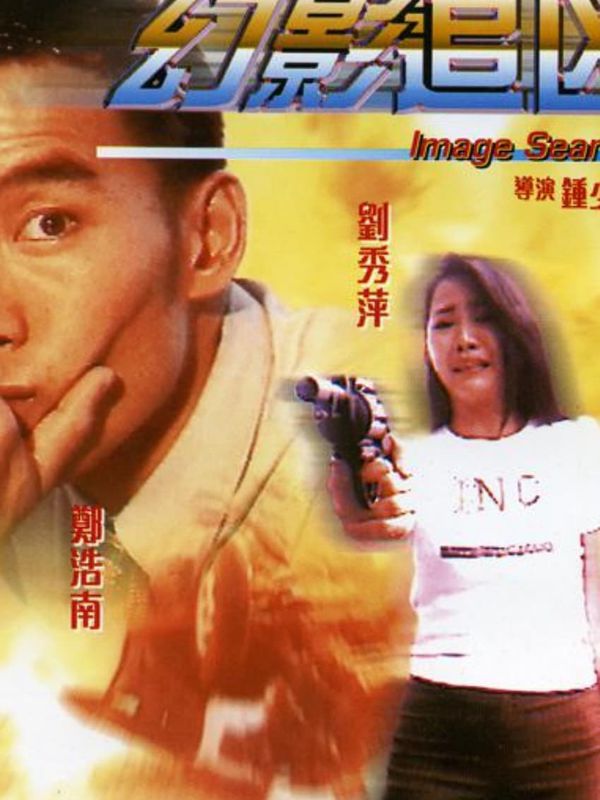 幻影追凶電影劇照