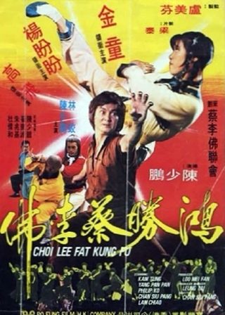 《鴻勝蔡李佛》電影海報