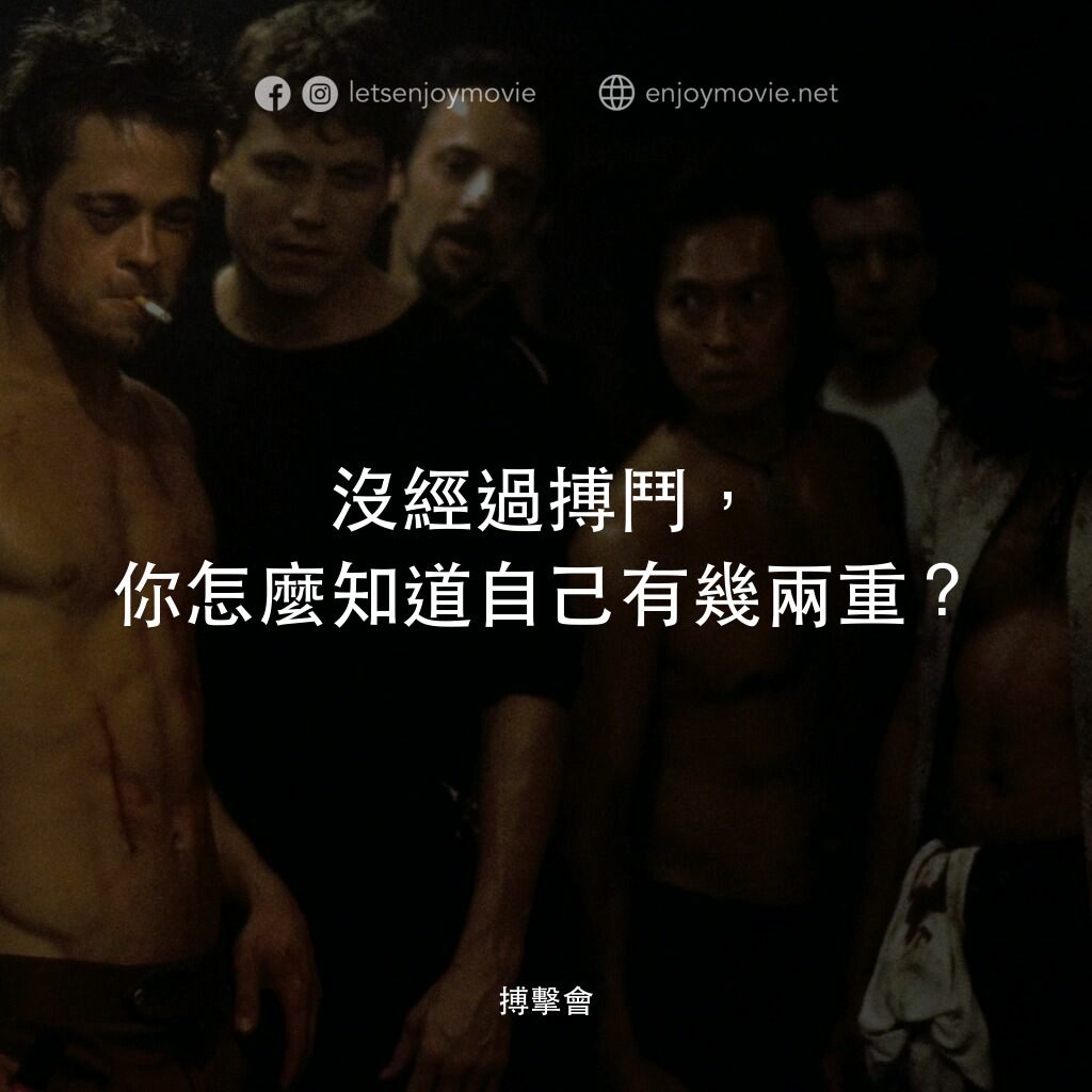 鬥陣俱樂部電影對白：沒經過搏鬥，你怎麼知道自己有幾兩重？