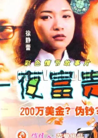 《一夜富貴》電影海報