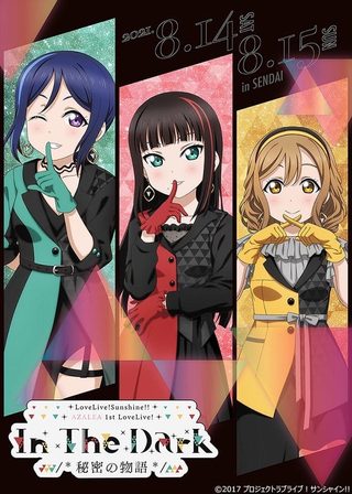 《『ラブライブ! サンシャイン!!』AZALEA First LOVELIVE! ～In The Dark /＊秘密の物語＊/～》電影海報