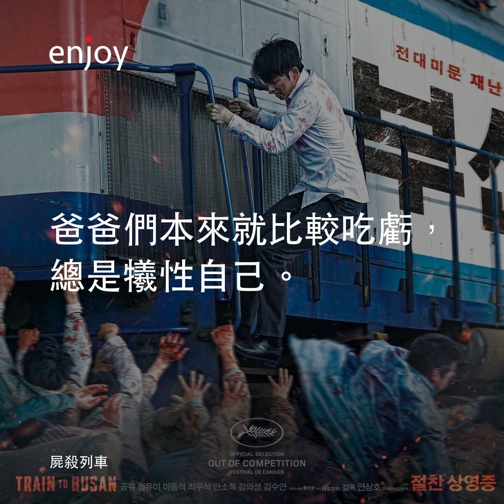 屍速列車經典對白：爸爸們本來就比較吃虧，總是犧性自己。