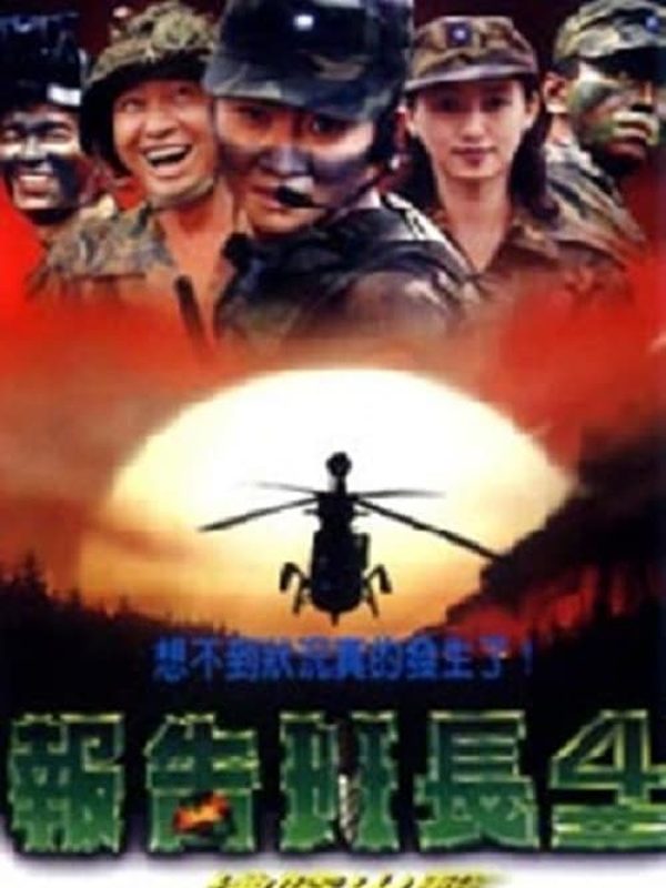 報告班長4：拂曉出擊電影劇照