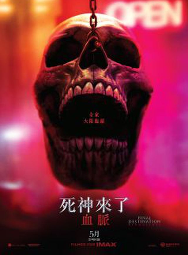 死神來了：血脈電影海報