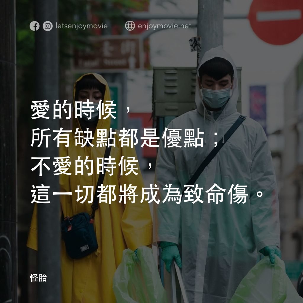 怪胎電影對白：愛的時候，所有缺點都是優點；不愛的時候，這一切都將成為致命傷。