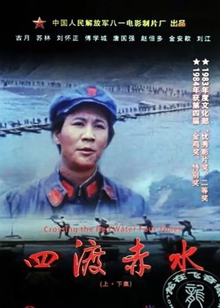 《四渡赤水》電影海報